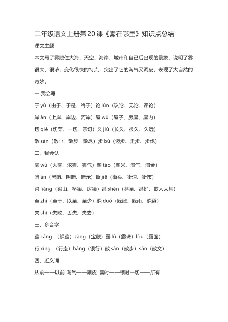 二（上）语文第20课《雾在哪里》重点及主题归纳_二年级上下册资料_小学二年级学习资料-25年更新版_2-01、小学二年级语文上册_2-1-1、复习、知识点、归纳汇总_1-24课核心考点与重点