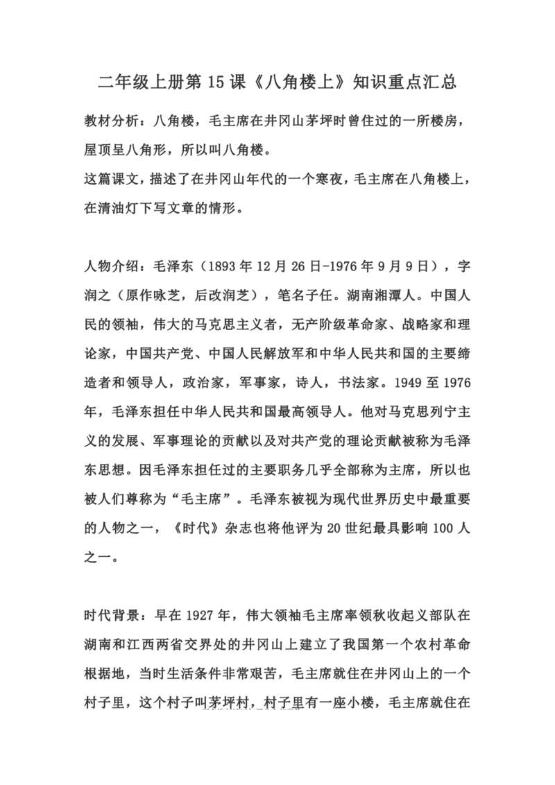二（上）语文第15课《八角楼上》重点及主题归纳_二年级上下册资料_小学二年级学习资料-25年更新版_2-01、小学二年级语文上册_2-1-1、复习、知识点、归纳汇总_1-24课核心考点与重点