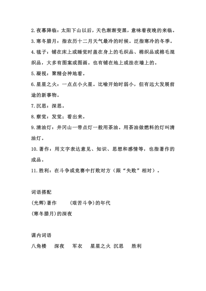 二（上）语文第15课《八角楼上》重点及主题归纳_二年级上下册资料_小学二年级学习资料-25年更新版_2-01、小学二年级语文上册_2-1-1、复习、知识点、归纳汇总_1-24课核心考点与重点