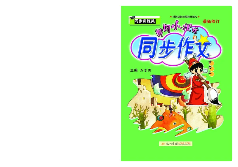 《黄冈小状元》同步作文-语文2年级下册（RJ）_二年级上下册资料_小学二年级学习资料-25年更新版_2-02、小学二年级语文下册_2-2-2、练习题、作业、试题、试卷_电子册类