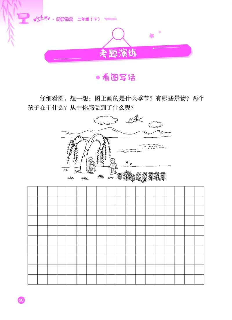 《黄冈小状元》同步作文-语文2年级下册（RJ）_二年级上下册资料_小学二年级学习资料-25年更新版_2-02、小学二年级语文下册_2-2-2、练习题、作业、试题、试卷_电子册类