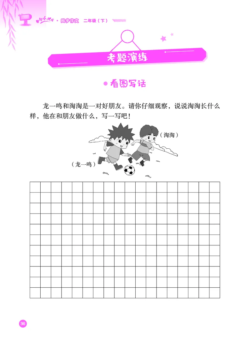 《黄冈小状元》同步作文-语文2年级下册（RJ）_二年级上下册资料_小学二年级学习资料-25年更新版_2-02、小学二年级语文下册_2-2-2、练习题、作业、试题、试卷_电子册类