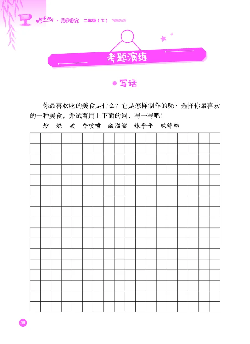 《黄冈小状元》同步作文-语文2年级下册（RJ）_二年级上下册资料_小学二年级学习资料-25年更新版_2-02、小学二年级语文下册_2-2-2、练习题、作业、试题、试卷_电子册类