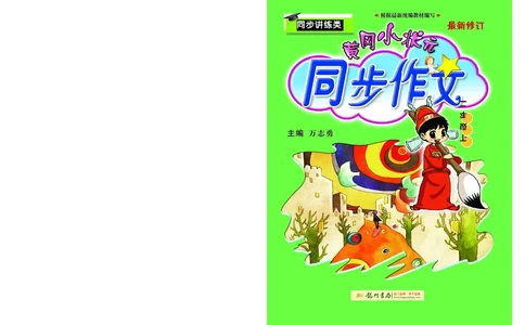 《黄冈小状元》同步作文-语文2年级下册（RJ）_二年级上下册资料_小学二年级学习资料-25年更新版_2-02、小学二年级语文下册_2-2-2、练习题、作业、试题、试卷_电子册类