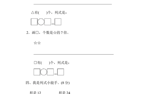 小学二年级上册上学期-青岛版数学第四单元检测卷.3_二年级上下册资料_二年级语数英上下册学习资料_3-7-3、小学二年级数学上册_青岛版_3、单元测试卷