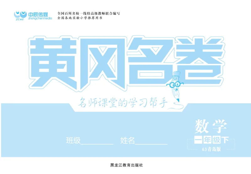 《黄冈名卷》青岛数学63制一年级下册试卷（含周末小作业+期末真题卷）_一年级上下册资料_一年级上语数英上下册学习资料_3-6-4、小学一年级数学下册_青岛版_2023更新