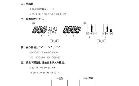 新人教版小学一年级下册数学第四单元《100以内数的认识-数的顺序比较大小》同步检测1附答案_一年级上下册资料_小学一年级学习资料-25年更新版_1-04、小学一年级数学下册_人教版