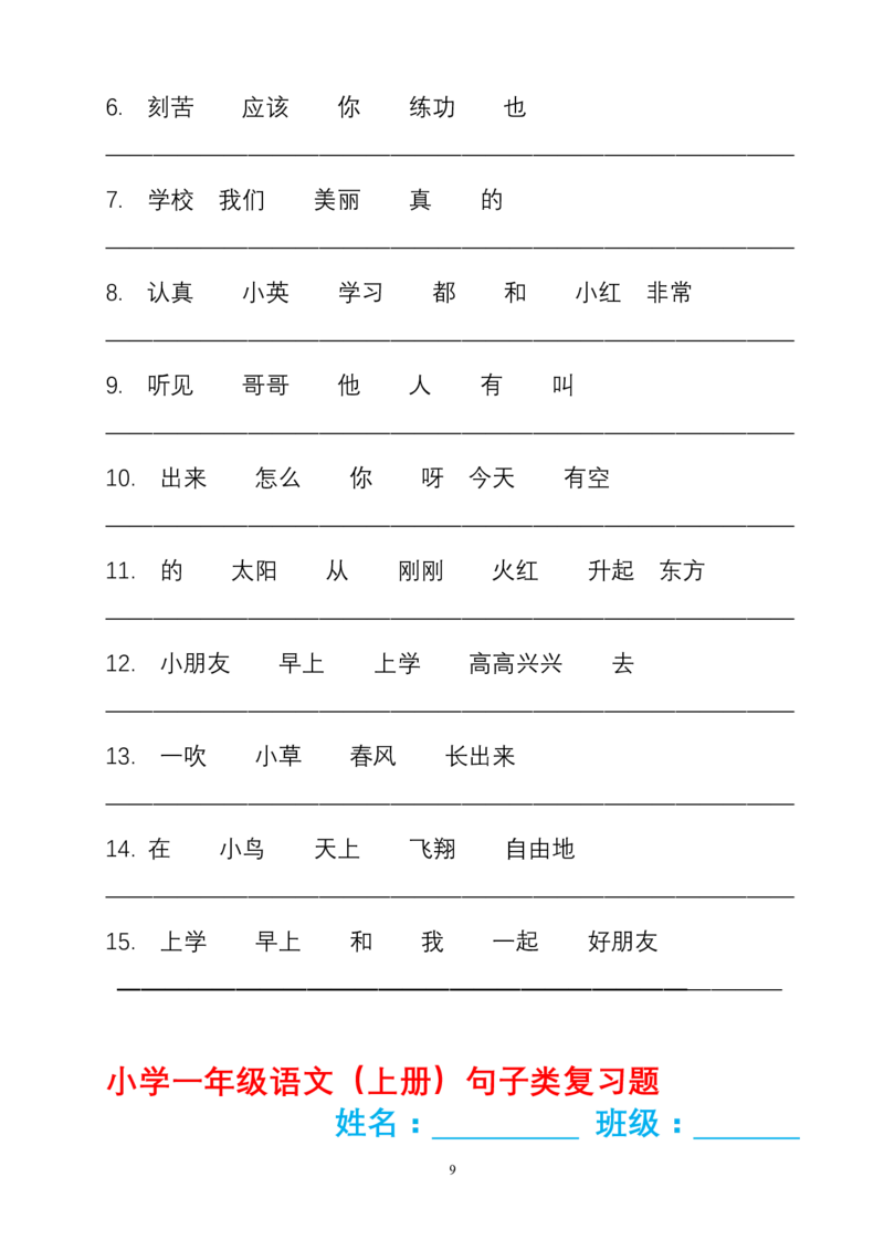 句子变换练习_一年级上下册资料_一年级上语数英上下册学习资料_3-6-1、小学一年级语文上册_统编、部编、人教（语文全国统一只有一个版）_6、专项练习_组词造句