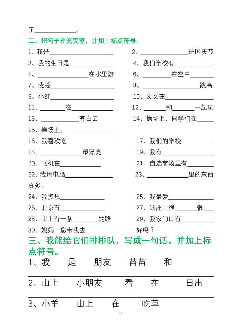 句子变换练习_一年级上下册资料_一年级上语数英上下册学习资料_3-6-1、小学一年级语文上册_统编、部编、人教（语文全国统一只有一个版）_6、专项练习_组词造句