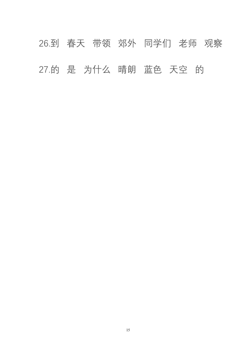 句子变换练习_一年级上下册资料_一年级上语数英上下册学习资料_3-6-1、小学一年级语文上册_统编、部编、人教（语文全国统一只有一个版）_6、专项练习_组词造句