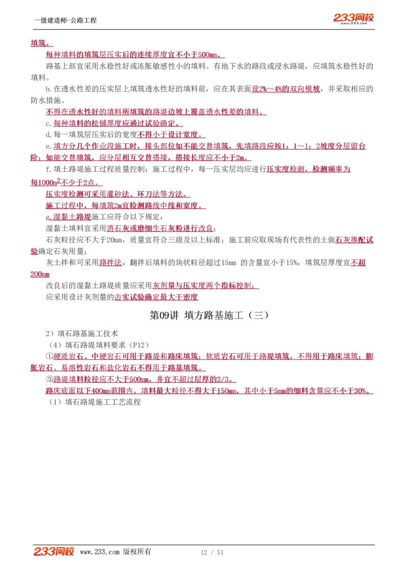 1-27_2026年一级建造师_2026年一建公路_2025年一建公路SVIP_02-基础精讲✿高端面授✿深度强化_18-公路《教材精讲班》安慧233推荐_讲义