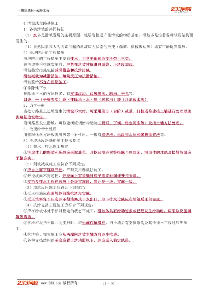 1-27_2026年一级建造师_2026年一建公路_2025年一建公路SVIP_02-基础精讲✿高端面授✿深度强化_18-公路《教材精讲班》安慧233推荐_讲义