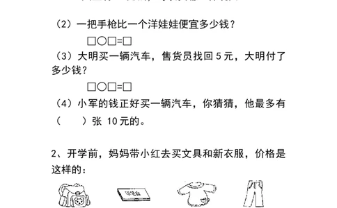 冀教版一年级下册应用题_一年级上下册资料_小学一年级学习资料-25年更新版_1-04、小学一年级数学下册_1-4-2、练习题、作业、试题、试卷_冀教版_专项练习