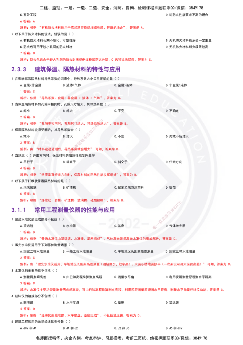 2025一建建筑强化训练题-答案(1)_2026年一级建造师_2026年一建建筑_2025年一建建筑SVIP_02-基础精讲✿高端面授✿深度强化_51-建筑《深度精讲班》仵芳正DL_讲义