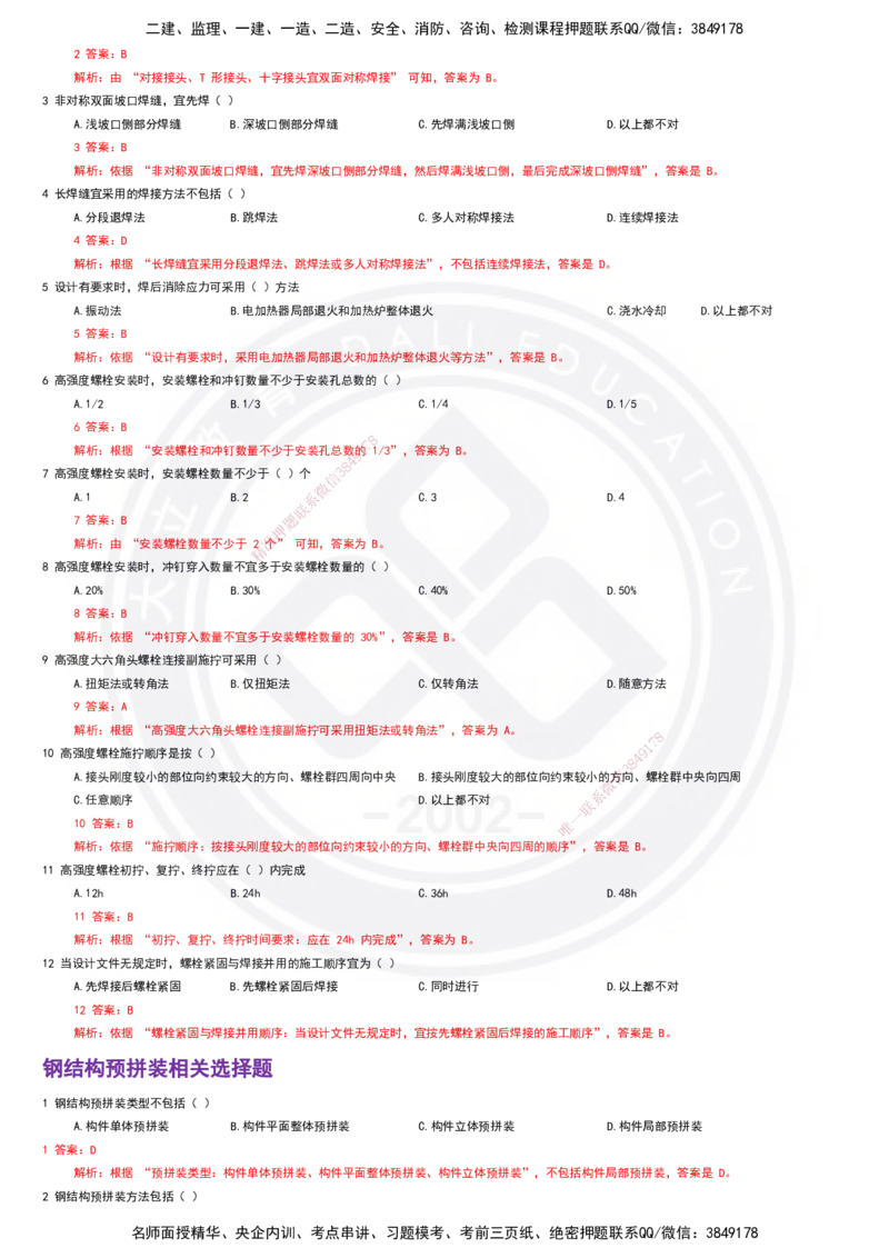 2025一建建筑强化训练题-答案(1)_2026年一级建造师_2026年一建建筑_2025年一建建筑SVIP_02-基础精讲✿高端面授✿深度强化_51-建筑《深度精讲班》仵芳正DL_讲义