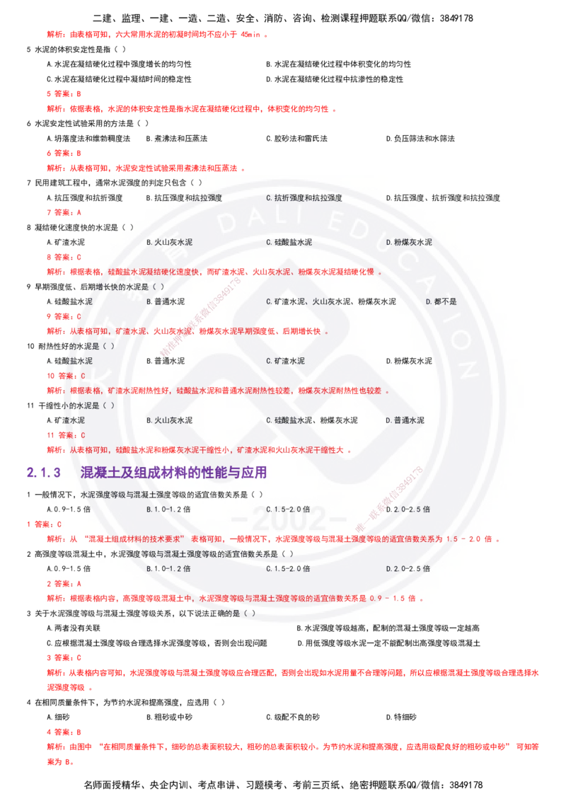 2025一建建筑强化训练题-答案(1)_2026年一级建造师_2026年一建建筑_2025年一建建筑SVIP_02-基础精讲✿高端面授✿深度强化_51-建筑《深度精讲班》仵芳正DL_讲义
