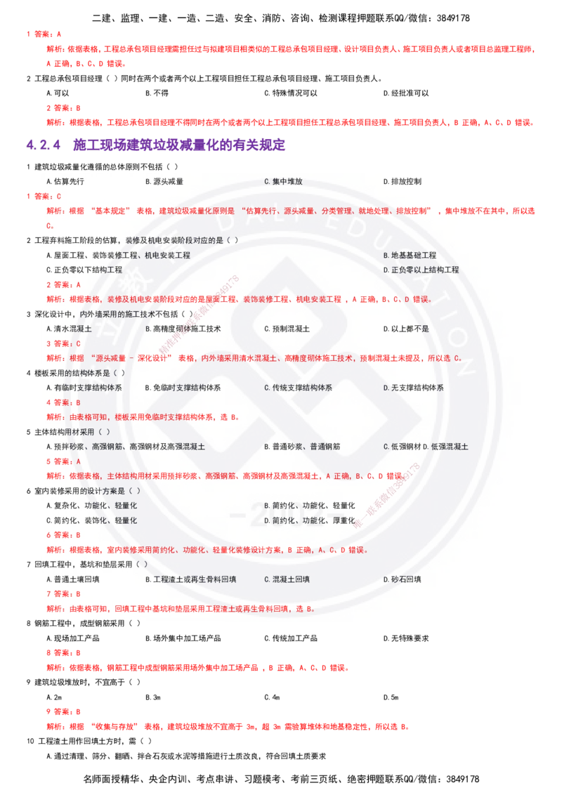 2025一建建筑强化训练题-答案(1)_2026年一级建造师_2026年一建建筑_2025年一建建筑SVIP_02-基础精讲✿高端面授✿深度强化_51-建筑《深度精讲班》仵芳正DL_讲义