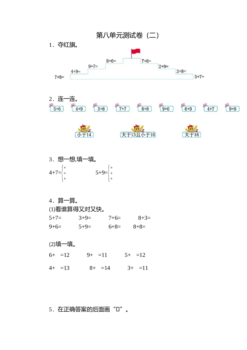 人教版数小学数学一年级上册第八单元20以内的进位加法元测试卷（二）_一年级上下册资料_一年级上语数英上下册学习资料_3-6-3、小学一年级数学上册_人教版_3、单元测试卷