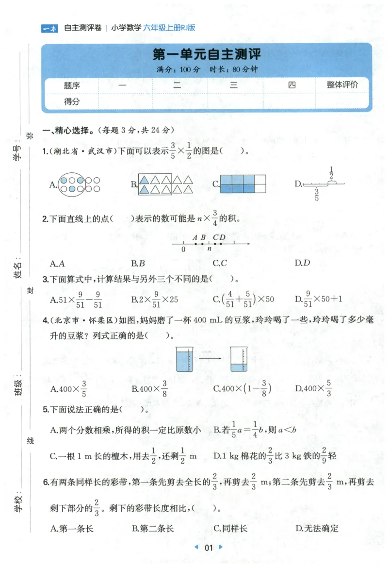 一本6年级上册小学数学同步训练RJ版-自主测评卷_25秋小学语数英习题试卷_数学_人教版_一本自主测评卷人教数学25年上册