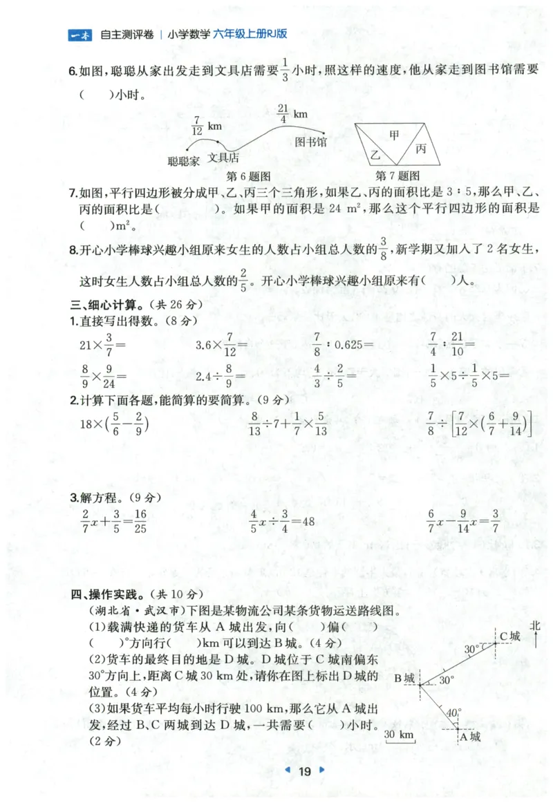一本6年级上册小学数学同步训练RJ版-自主测评卷_25秋小学语数英习题试卷_数学_人教版_一本自主测评卷人教数学25年上册