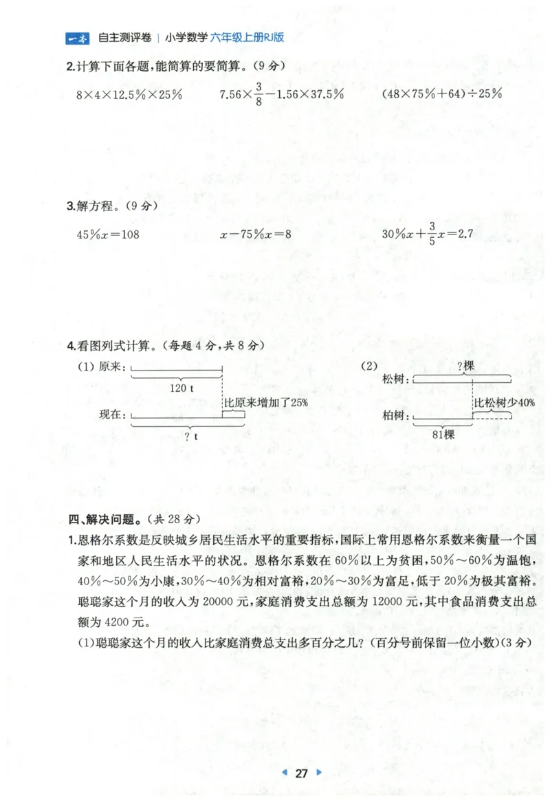 一本6年级上册小学数学同步训练RJ版-自主测评卷_25秋小学语数英习题试卷_数学_人教版_一本自主测评卷人教数学25年上册