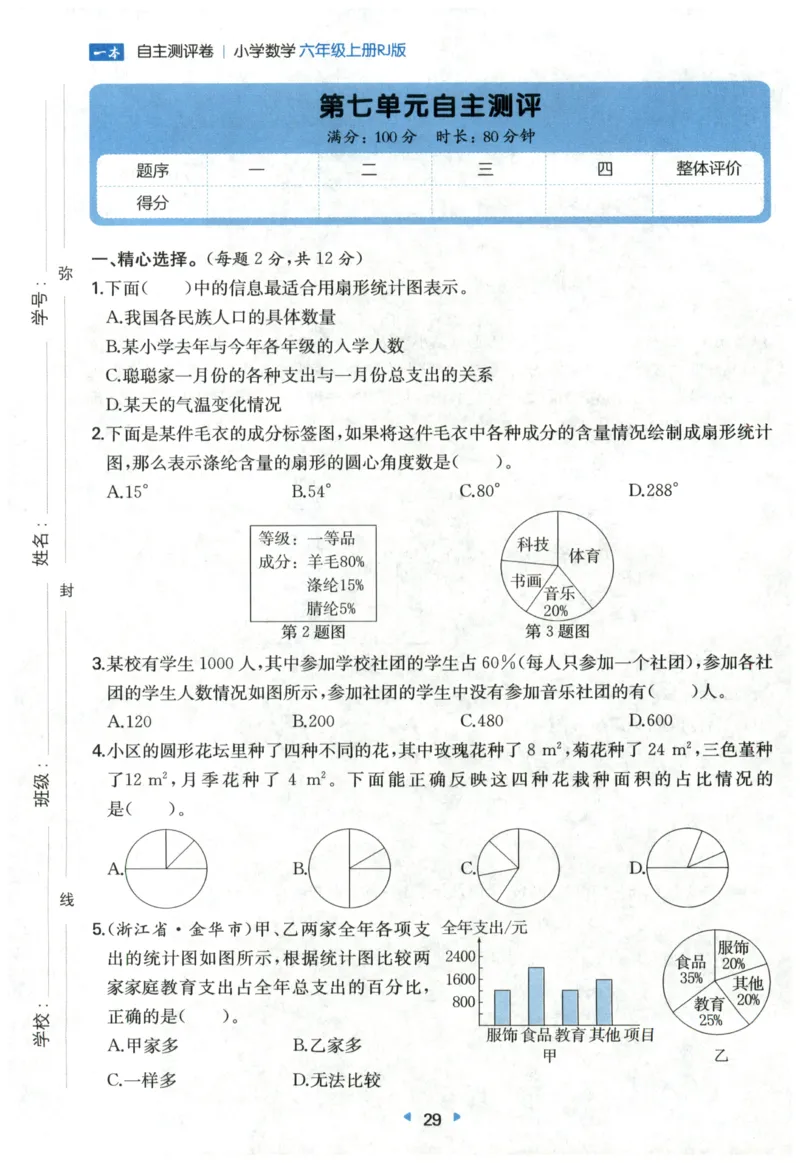 一本6年级上册小学数学同步训练RJ版-自主测评卷_25秋小学语数英习题试卷_数学_人教版_一本自主测评卷人教数学25年上册
