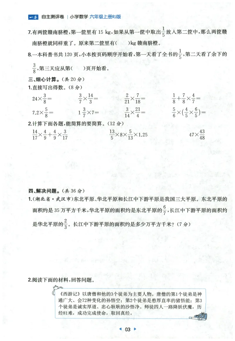 一本6年级上册小学数学同步训练RJ版-自主测评卷_25秋小学语数英习题试卷_数学_人教版_一本自主测评卷人教数学25年上册