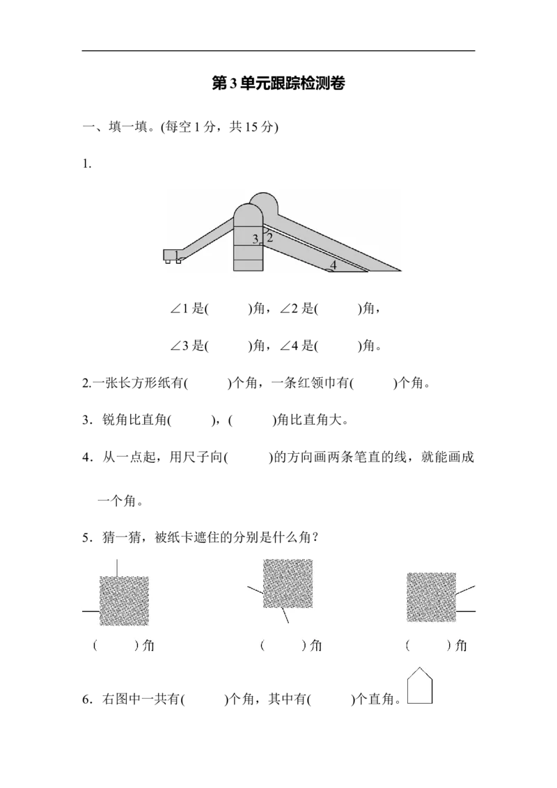 人教版二年级数学上册-单元测试卷-角的初步认识-第3单元跟踪检测卷+答案_二年级上下册资料_二年级语数英上下册学习资料_3-7-3、小学二年级数学上册_人教版_3、单元测试卷