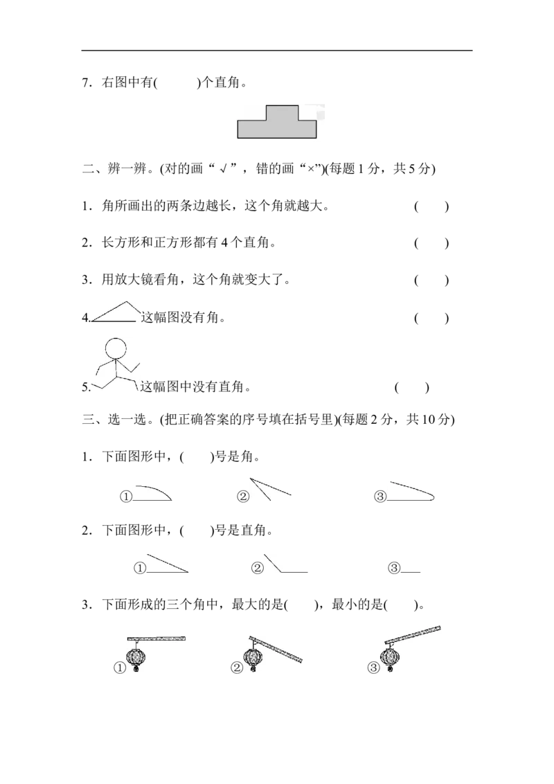人教版二年级数学上册-单元测试卷-角的初步认识-第3单元跟踪检测卷+答案_二年级上下册资料_二年级语数英上下册学习资料_3-7-3、小学二年级数学上册_人教版_3、单元测试卷