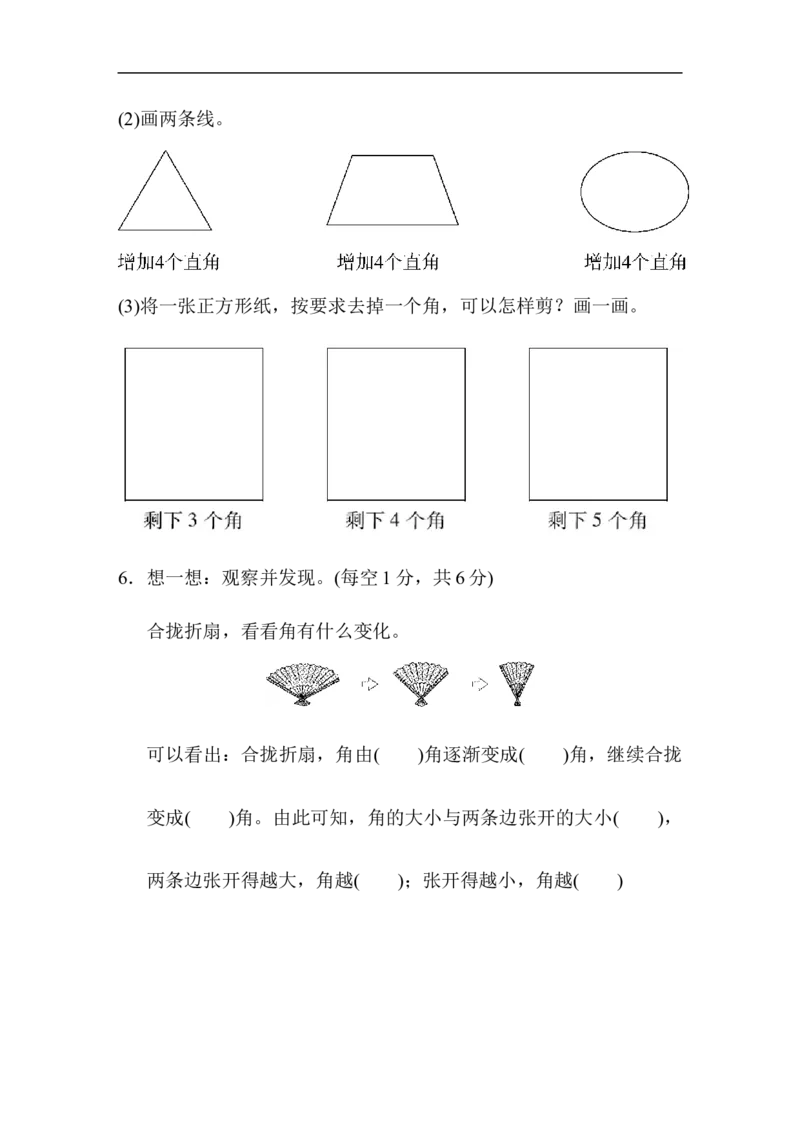 人教版二年级数学上册-单元测试卷-角的初步认识-第3单元跟踪检测卷+答案_二年级上下册资料_二年级语数英上下册学习资料_3-7-3、小学二年级数学上册_人教版_3、单元测试卷