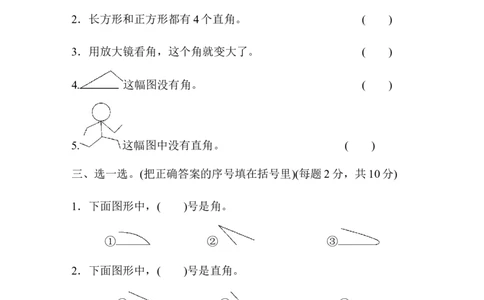 人教版二年级数学上册-单元测试卷-角的初步认识-第3单元跟踪检测卷+答案_二年级上下册资料_二年级语数英上下册学习资料_3-7-3、小学二年级数学上册_人教版_3、单元测试卷