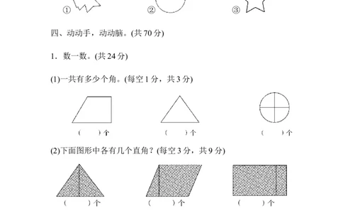 人教版二年级数学上册-单元测试卷-角的初步认识-第3单元跟踪检测卷+答案_二年级上下册资料_二年级语数英上下册学习资料_3-7-3、小学二年级数学上册_人教版_3、单元测试卷