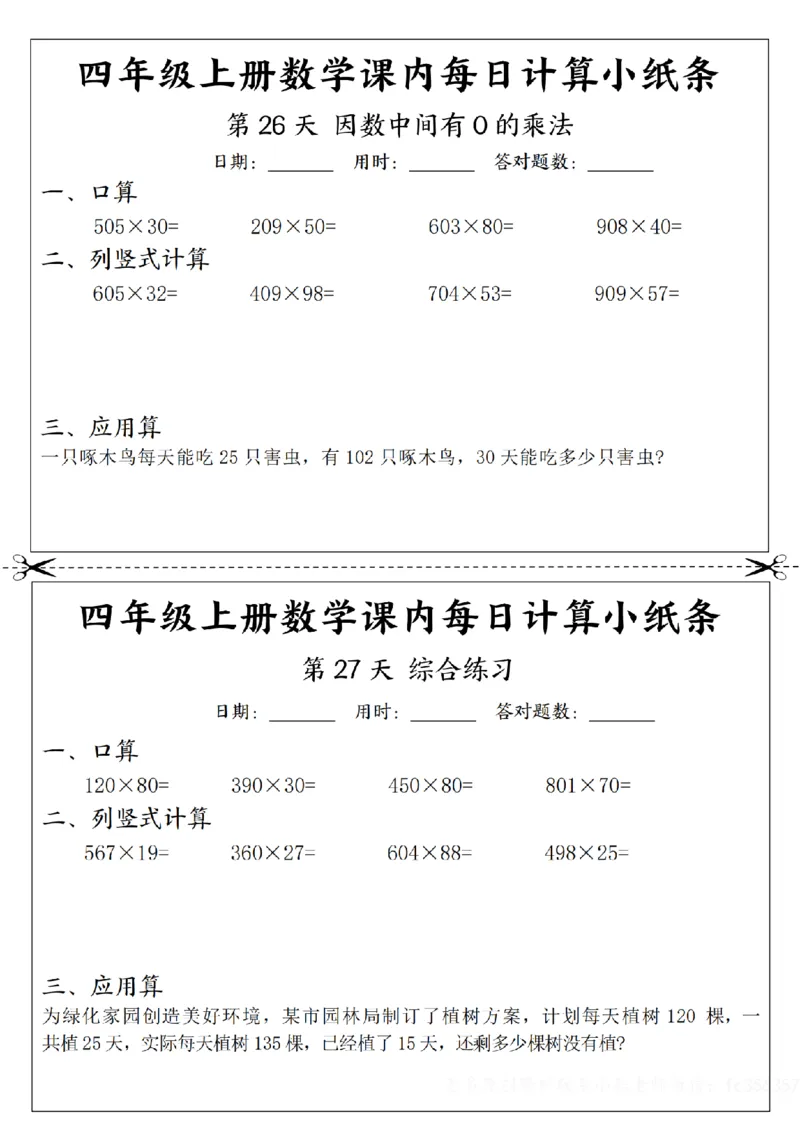 四年级数学每日计算小纸条_一到六年级数学每日计算小纸条