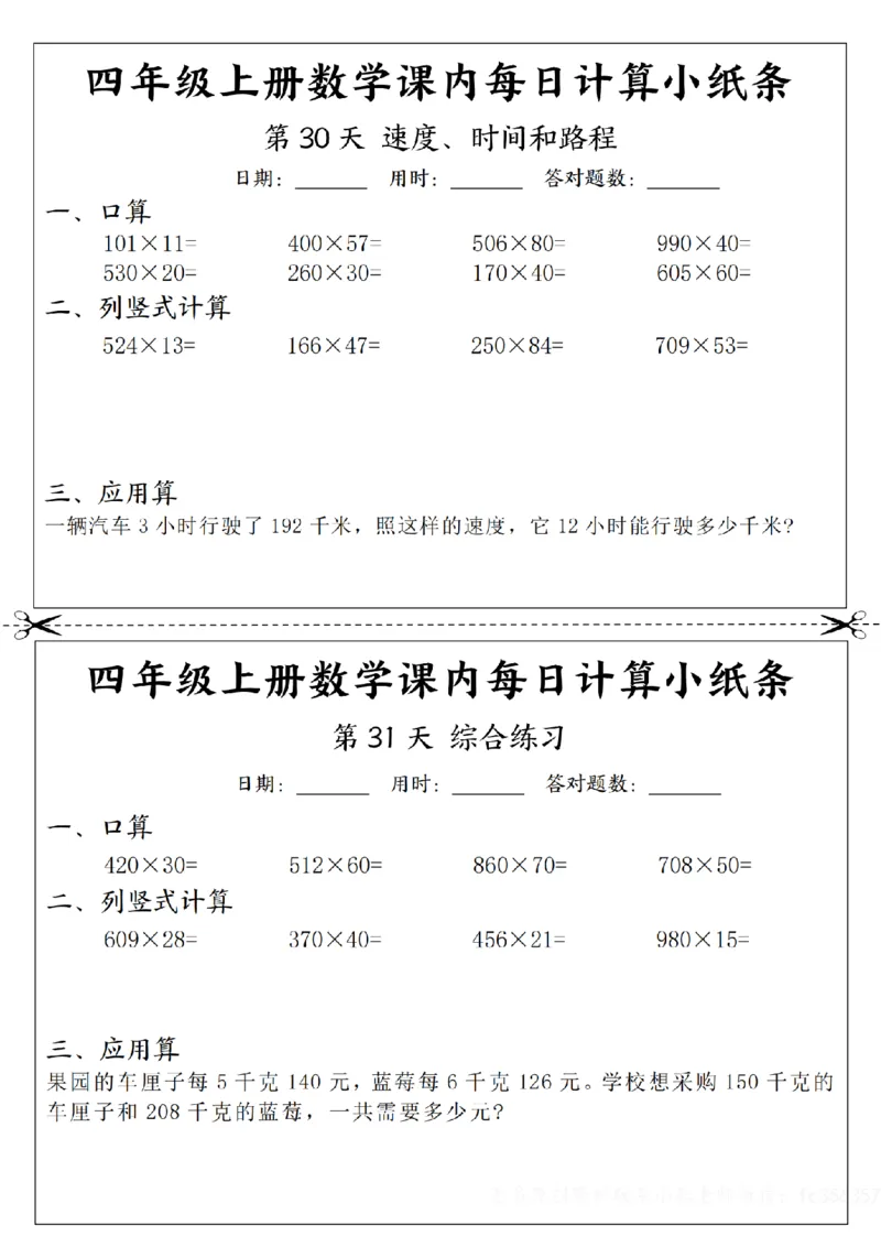四年级数学每日计算小纸条_一到六年级数学每日计算小纸条