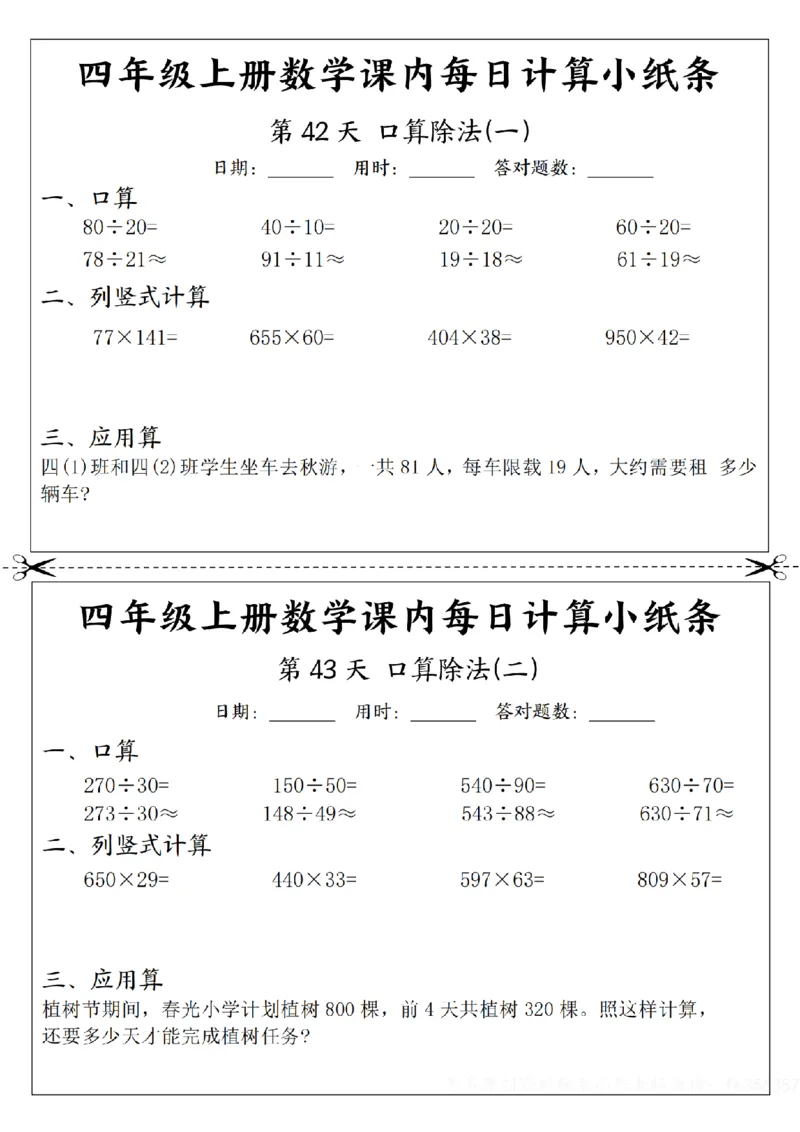 四年级数学每日计算小纸条_一到六年级数学每日计算小纸条