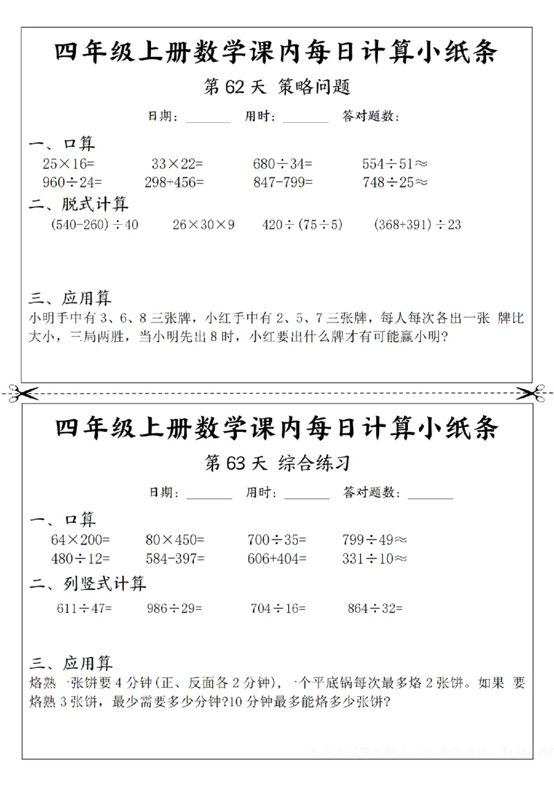 四年级数学每日计算小纸条_一到六年级数学每日计算小纸条