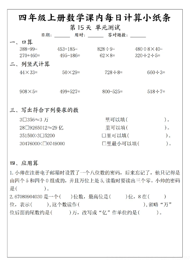 四年级数学每日计算小纸条_一到六年级数学每日计算小纸条