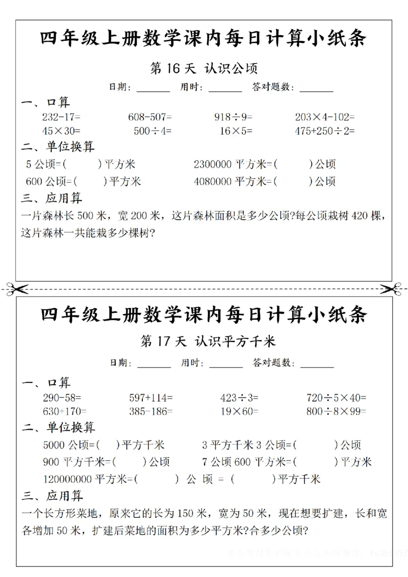 四年级数学每日计算小纸条_一到六年级数学每日计算小纸条