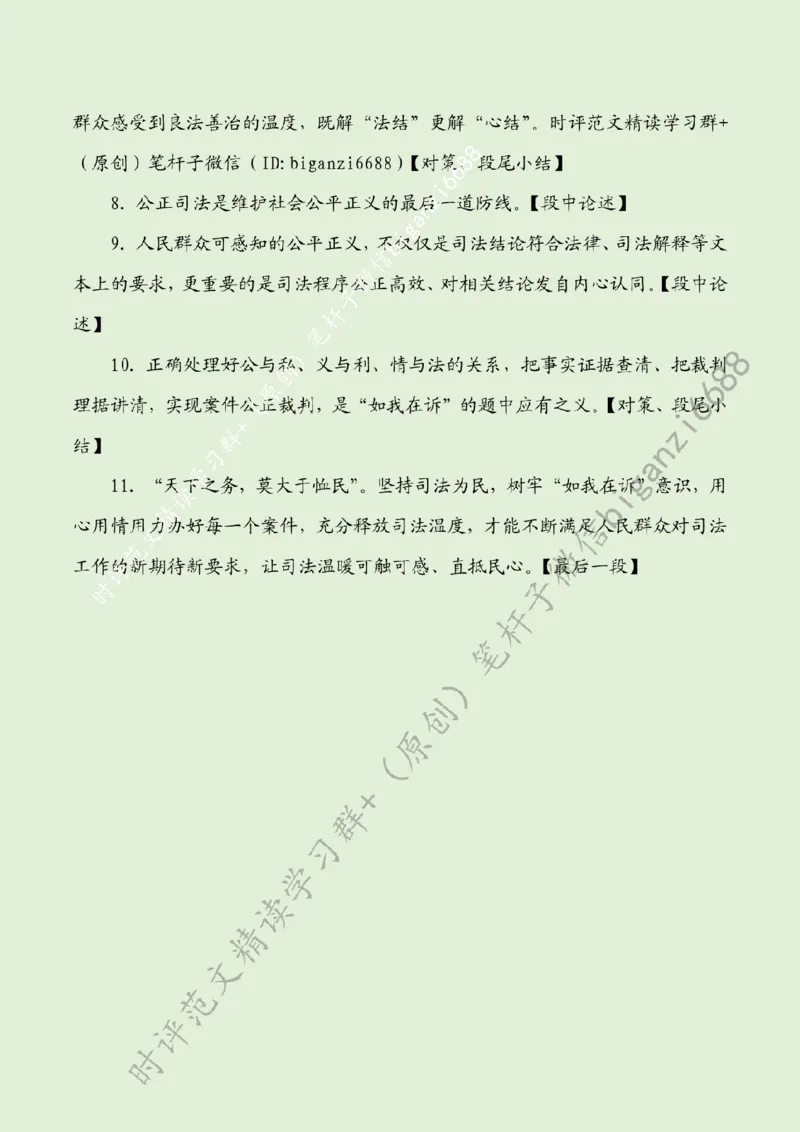 0223---标注绿-以&ldquo;如我在诉&rdquo;意识办好每一个案件_2026考公资料_（57）申论材料_00、笔杆子晨读材料_2024笔杆子晨读_笔杆子2月时政_0223以&ldquo;如我在诉&rdquo;意识办好每一个案件