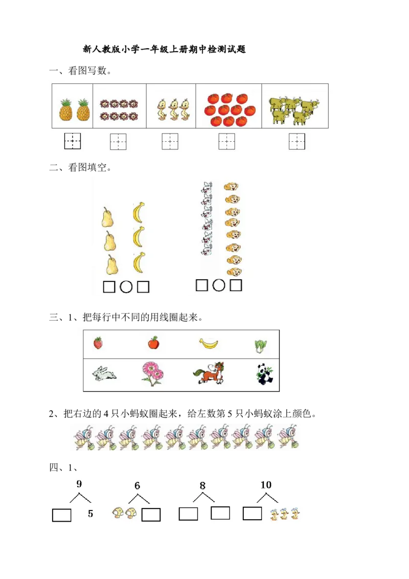 新人教版一年级上数学年度期中考测试题4_一年级上下册资料_一年级上语数英上下册学习资料_3-6-3、小学一年级数学上册_人教版_4、期中试题