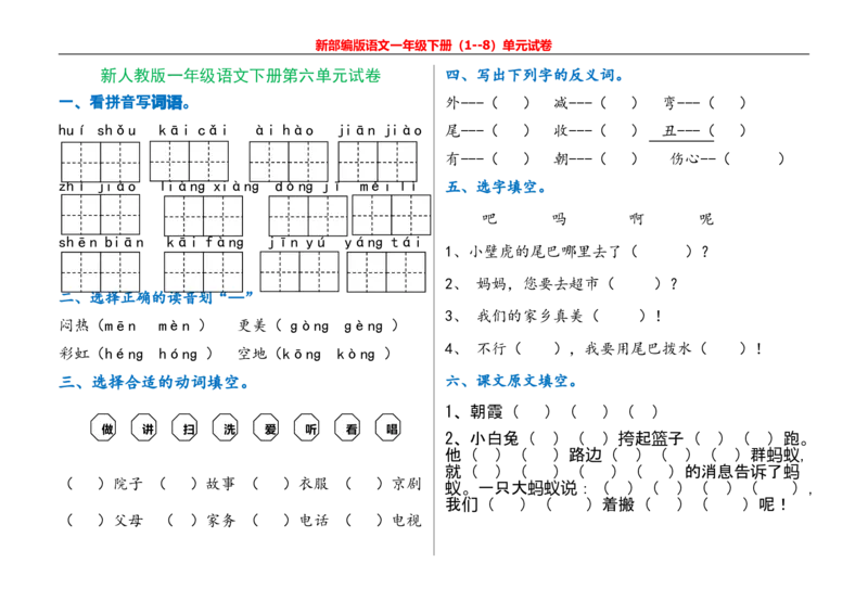 一年级语文下册单元测试_一年级上下册资料_小学一年级学习资料-25年更新版_1-02、小学一年级语文下册_3-6-2-2、练习题、作业、专项、试卷_部编（人教）版_单元测试卷