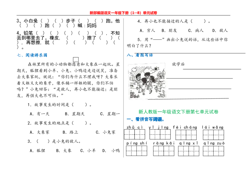 一年级语文下册单元测试_一年级上下册资料_小学一年级学习资料-25年更新版_1-02、小学一年级语文下册_3-6-2-2、练习题、作业、专项、试卷_部编（人教）版_单元测试卷