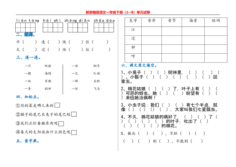 一年级语文下册单元测试_一年级上下册资料_小学一年级学习资料-25年更新版_1-02、小学一年级语文下册_3-6-2-2、练习题、作业、专项、试卷_部编（人教）版_单元测试卷