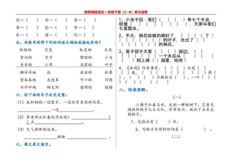 一年级语文下册单元测试_一年级上下册资料_小学一年级学习资料-25年更新版_1-02、小学一年级语文下册_3-6-2-2、练习题、作业、专项、试卷_部编（人教）版_单元测试卷