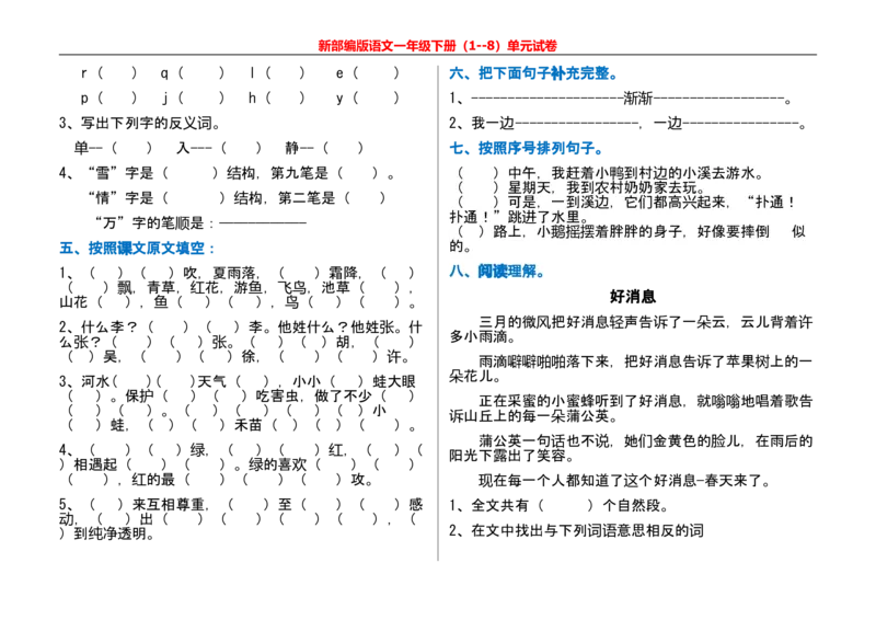一年级语文下册单元测试_一年级上下册资料_小学一年级学习资料-25年更新版_1-02、小学一年级语文下册_3-6-2-2、练习题、作业、专项、试卷_部编（人教）版_单元测试卷