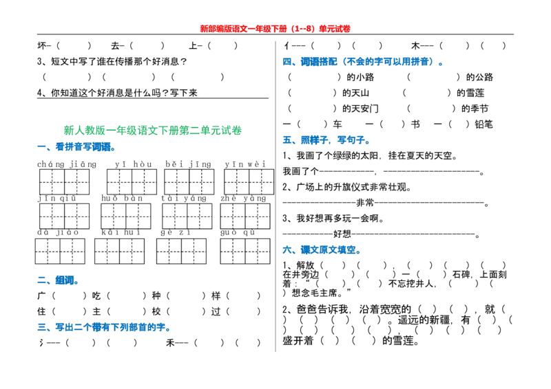 一年级语文下册单元测试_一年级上下册资料_小学一年级学习资料-25年更新版_1-02、小学一年级语文下册_3-6-2-2、练习题、作业、专项、试卷_部编（人教）版_单元测试卷