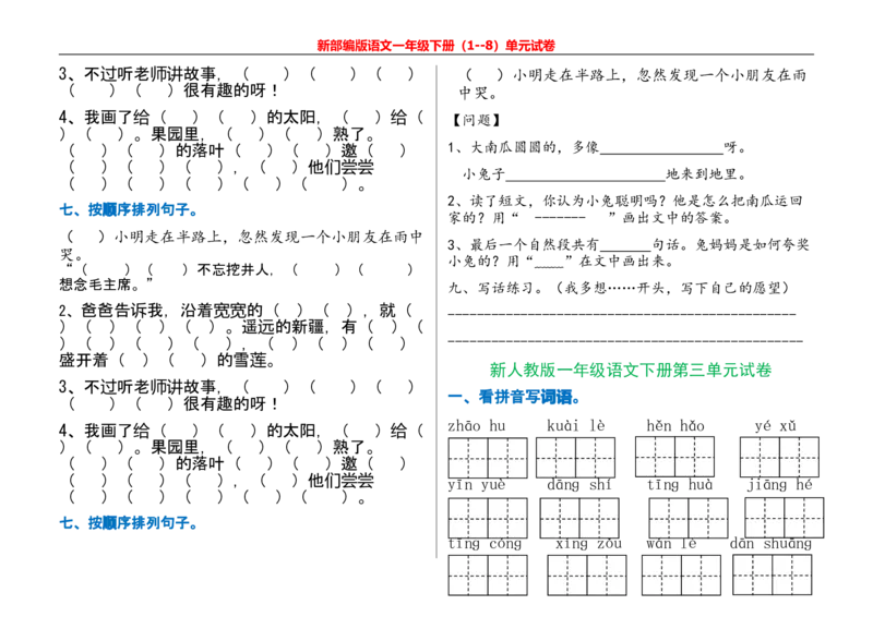 一年级语文下册单元测试_一年级上下册资料_小学一年级学习资料-25年更新版_1-02、小学一年级语文下册_3-6-2-2、练习题、作业、专项、试卷_部编（人教）版_单元测试卷