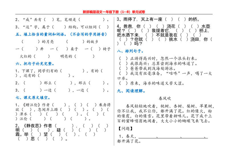 一年级语文下册单元测试_一年级上下册资料_小学一年级学习资料-25年更新版_1-02、小学一年级语文下册_3-6-2-2、练习题、作业、专项、试卷_部编（人教）版_单元测试卷