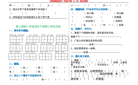 一年级语文下册单元测试_一年级上下册资料_小学一年级学习资料-25年更新版_1-02、小学一年级语文下册_3-6-2-2、练习题、作业、专项、试卷_部编（人教）版_单元测试卷