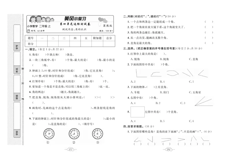 《黄冈小复习》数学2年级上册（JJ）_二年级上下册资料_小学二年级学习资料-25年更新版_2-03、小学二年级数学上册_2-3-2、练习题、作业、试题、试卷_冀教版_电子册类